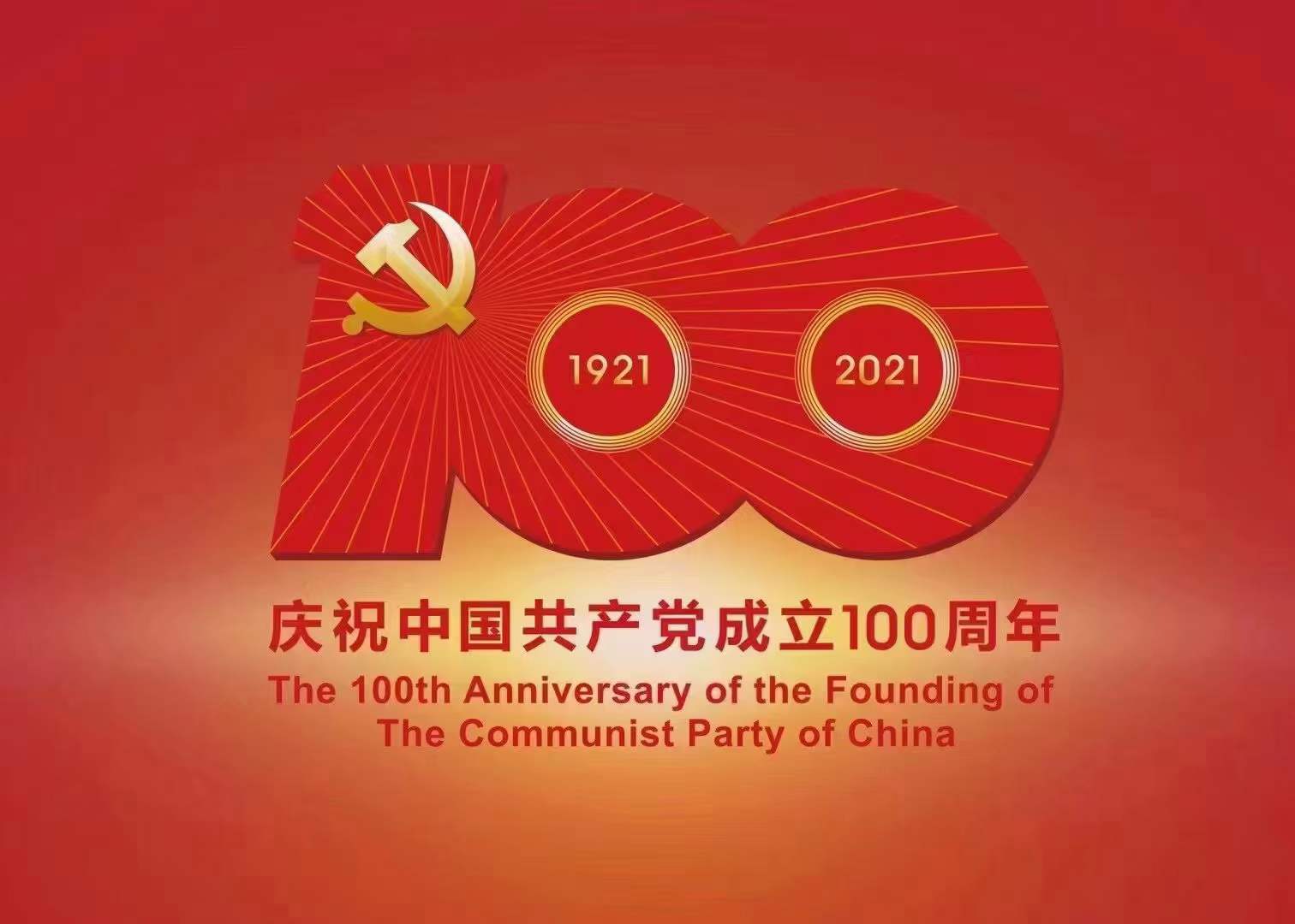 熱烈祝賀中國共產(chǎn)黨成立100周年!
